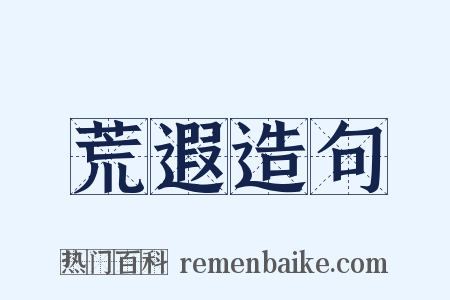荒遐造句是什么意思的图片
